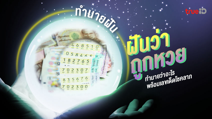 ถอดรหัสความฝันลอตเตอรี่และข้อมูลที่คุณต้องรู้ 3