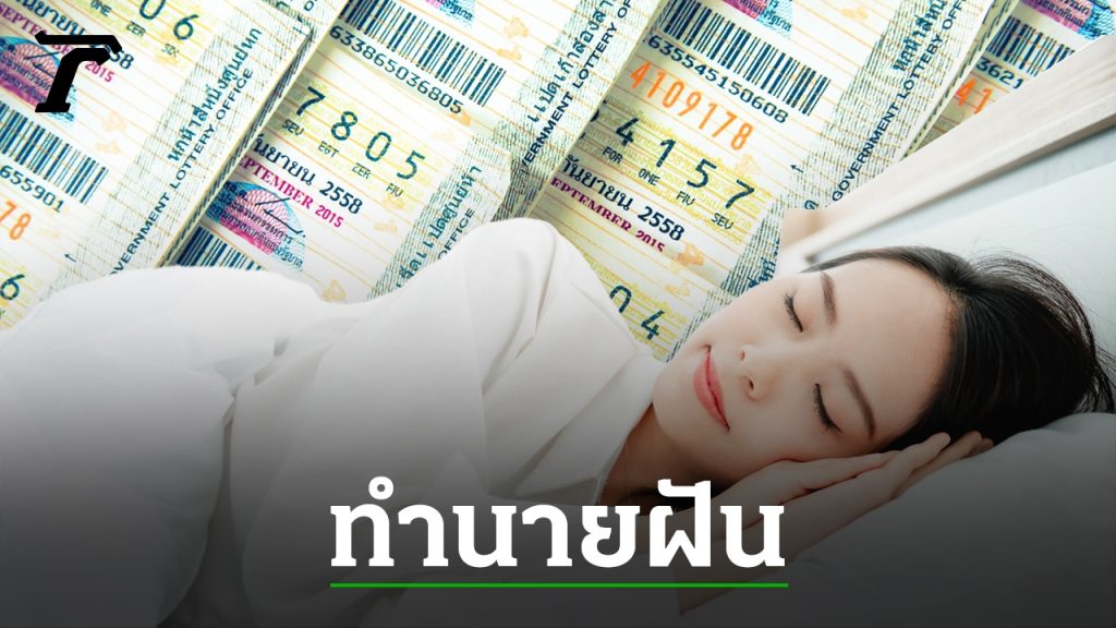 ถอดรหัสความฝันลอตเตอรี่และข้อมูลที่คุณต้องรู้ 1