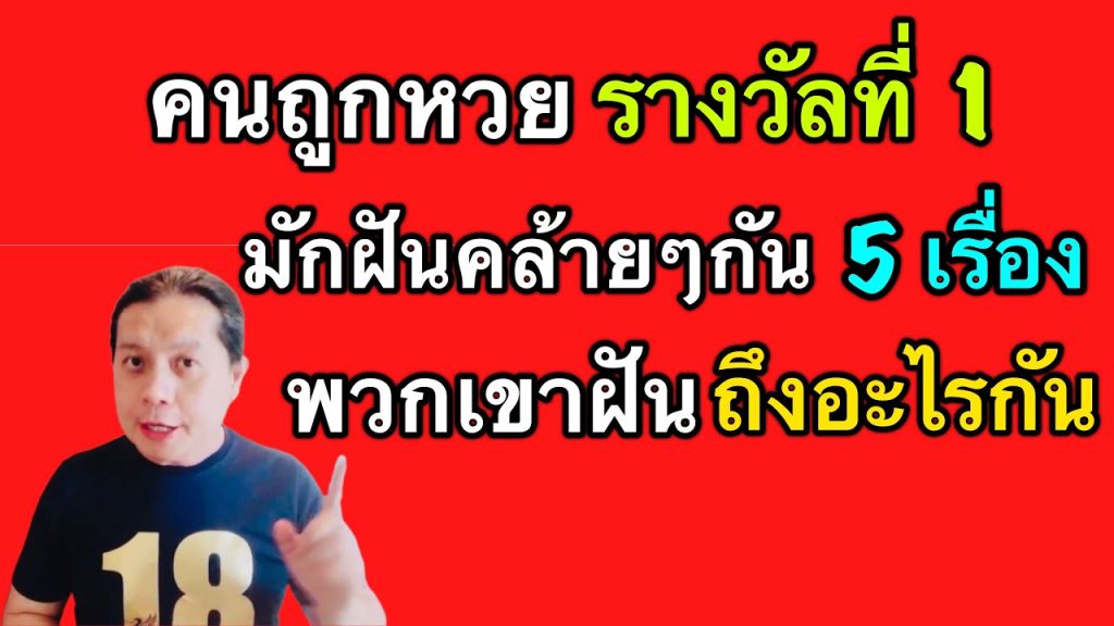 ถอดรหัสความฝันลอตเตอรี่และข้อมูลที่คุณต้องรู้ 2