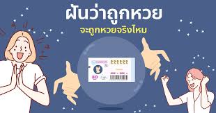ถอดรหัสความฝันลอตเตอรี่และข้อมูลที่คุณต้องรู้ 4